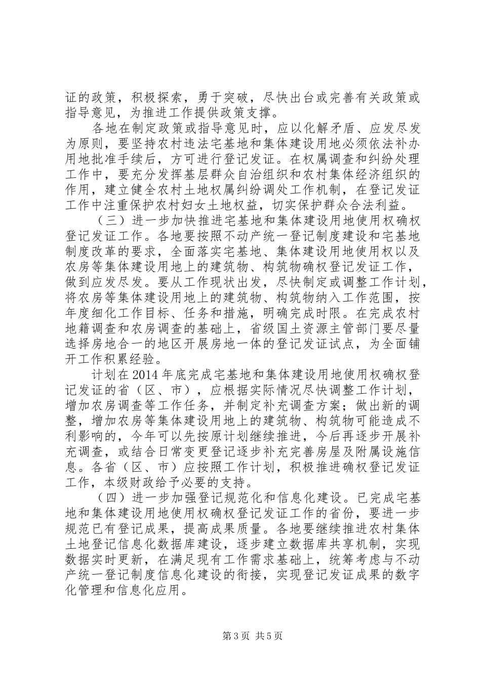 农村集体建设用地和宅基地使用权登记发证方案 _第3页