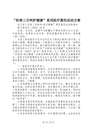 “阳春三月呵护健康”系列医疗惠民活动实施方案 