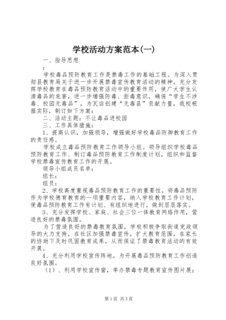 学校活动实施方案范本(一) 