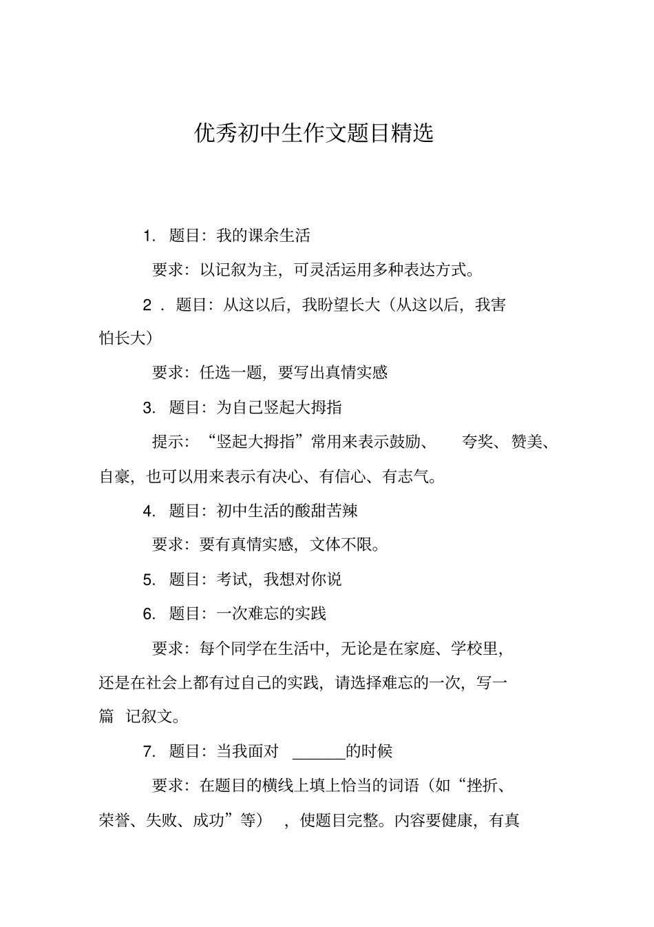 优秀初中生作文题目精选_第1页