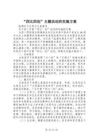 “四比四创”主题活动的方案 