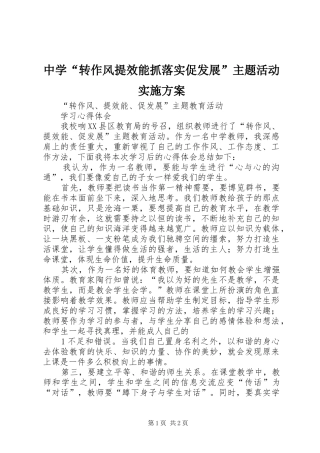 中学“转作风提效能抓落实促发展”主题活动方案 