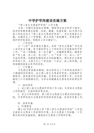 中学护学岗建设方案 
