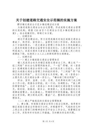 关于创建道路交通安全示范镇的方案 