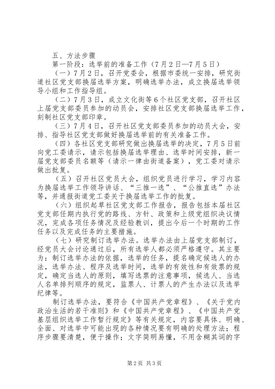 街道社区党支部换届选举工作实施方案范文 _第2页