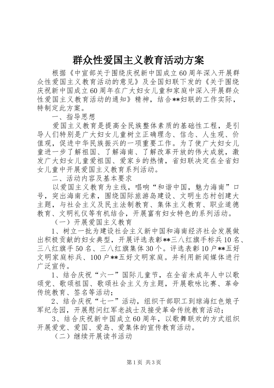 群众性爱国主义教育活动实施方案 _第1页