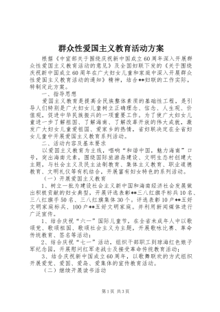 群众性爱国主义教育活动实施方案 