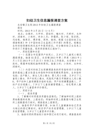 妇幼卫生信息漏报调查实施方案 