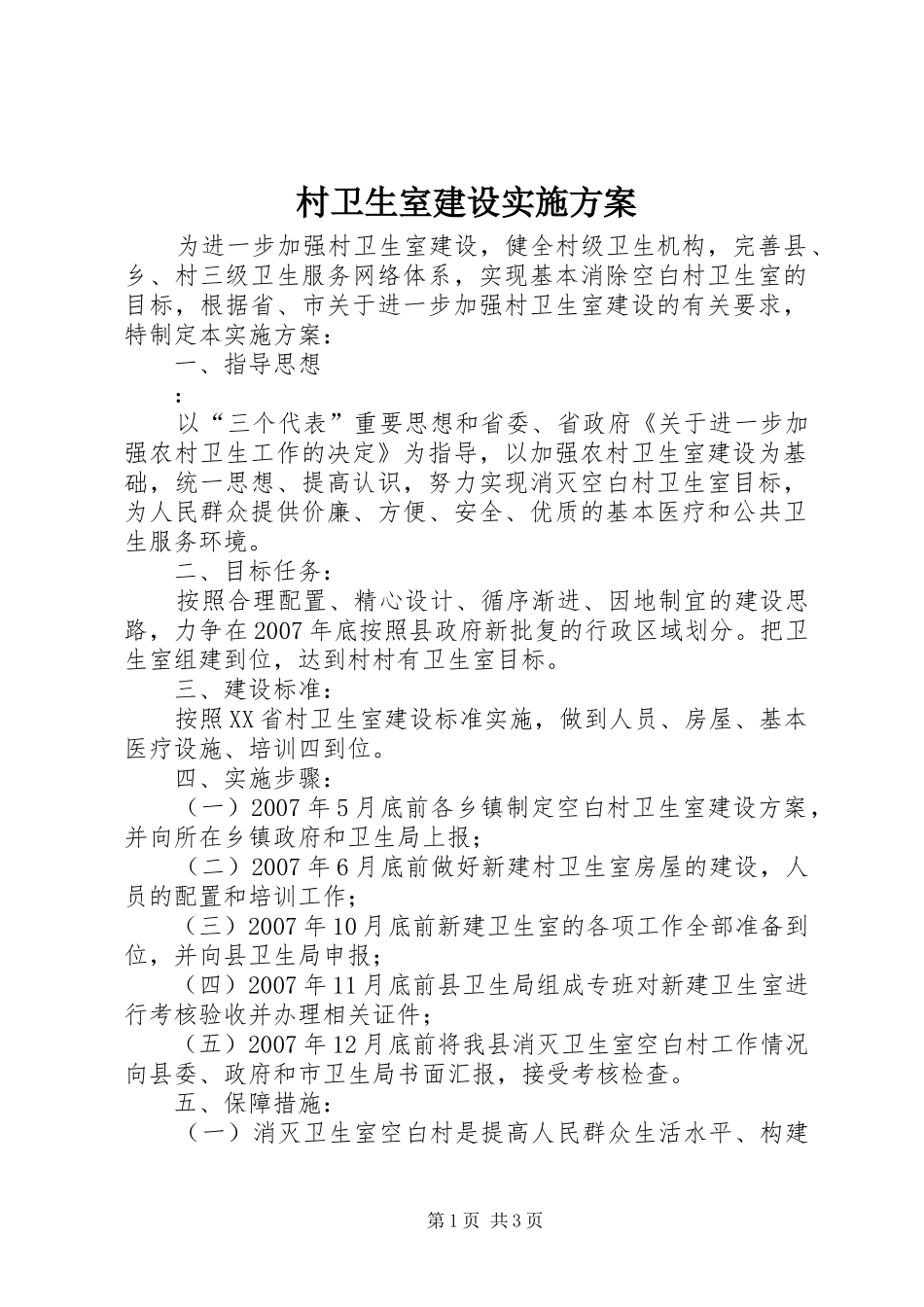村卫生室建设方案 _第1页