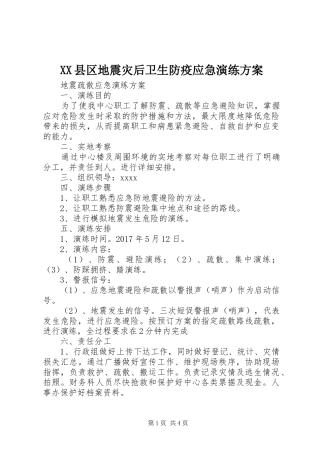 XX县区地震灾后卫生防疫应急演练实施方案 
