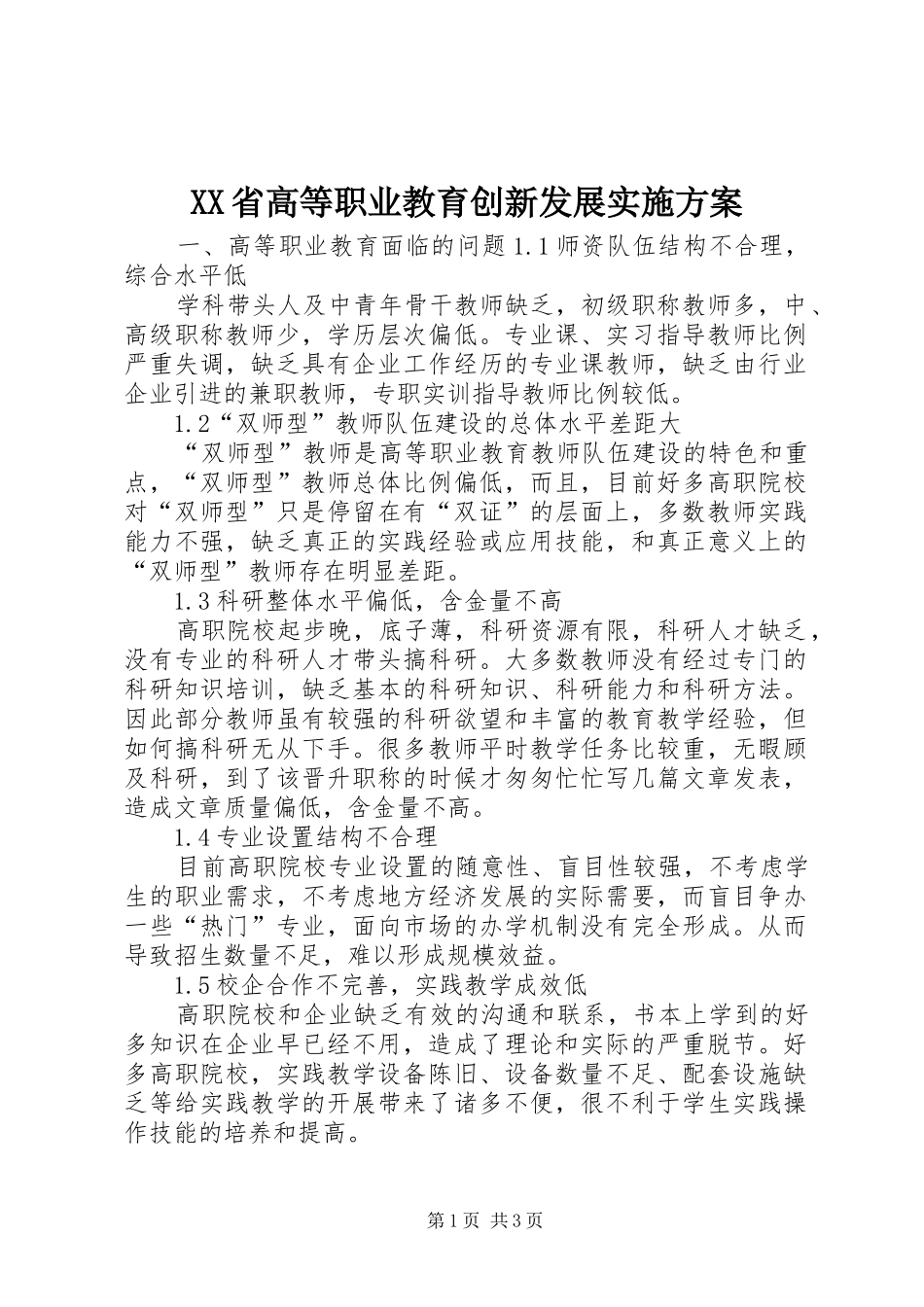 XX省高等职业教育创新发展方案 _第1页