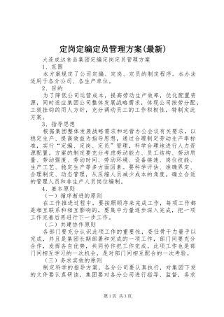 定岗定编定员管理实施方案(最新) 