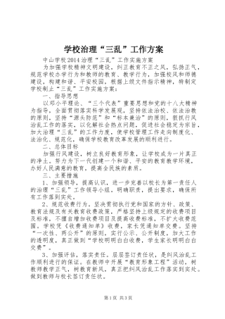 学校治理“三乱”工作实施方案 