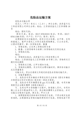 危险品运输实施方案 