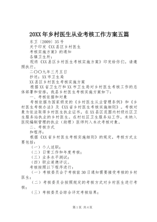 XX年乡村医生从业考核工作实施方案五篇 