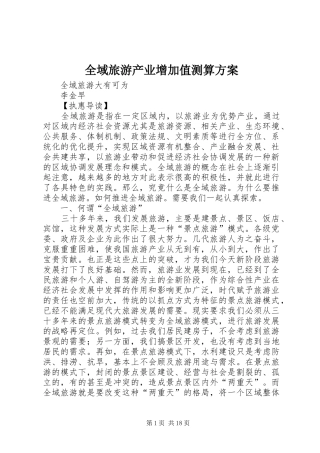 全域旅游产业增加值测算实施方案 