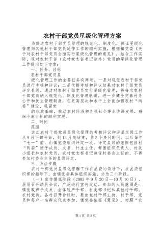 农村干部党员星级化管理实施方案 