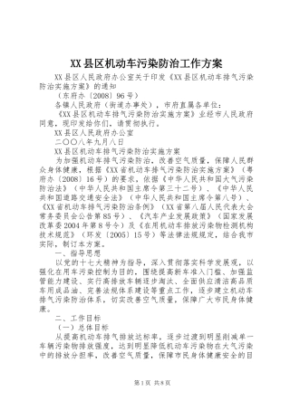 XX县区机动车污染防治工作实施方案 