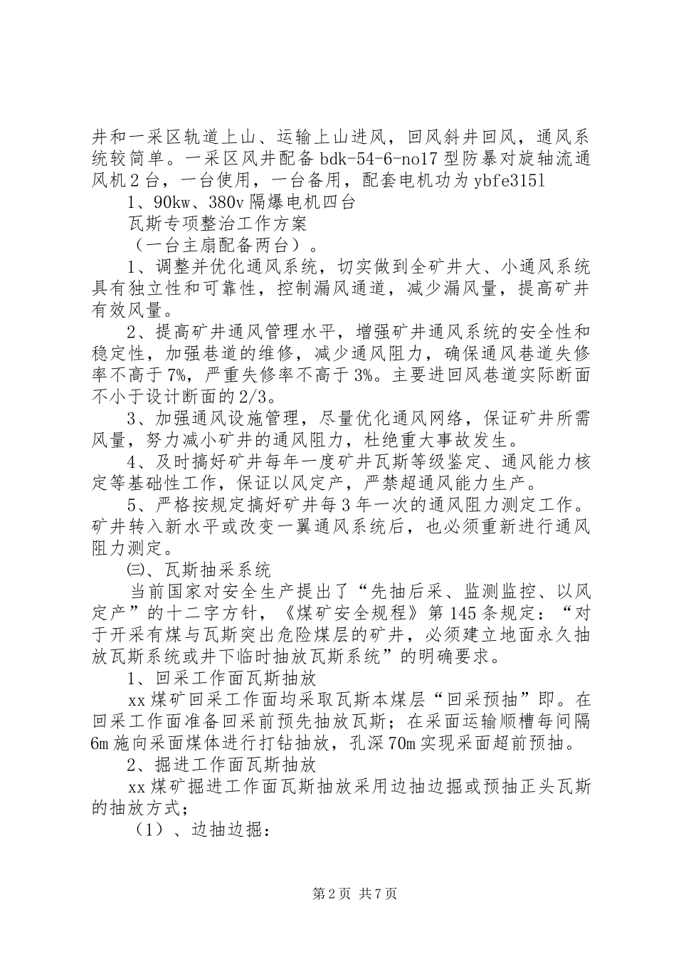 年度瓦斯治理实施方案 _第2页