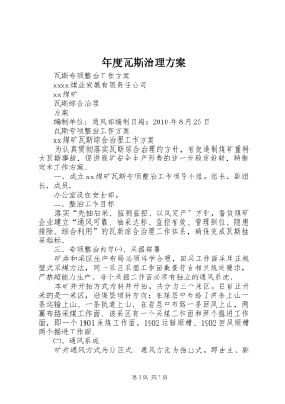 年度瓦斯治理实施方案 