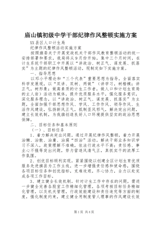 庙山镇初级中学干部纪律作风整顿方案 