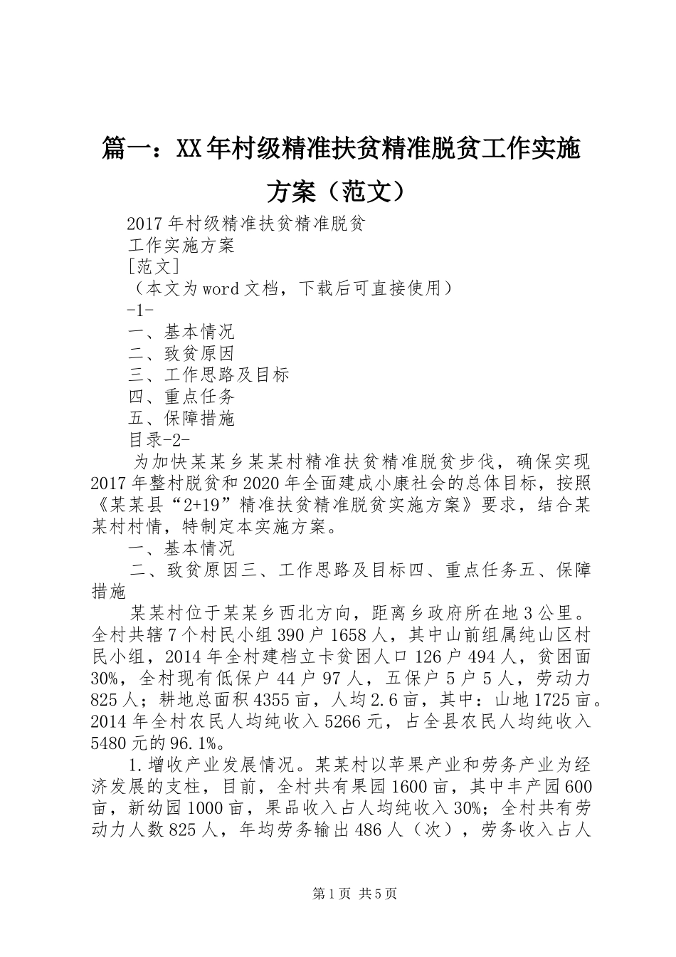 篇一：XX年村级精准扶贫精准脱贫工作方案（范文） _第1页