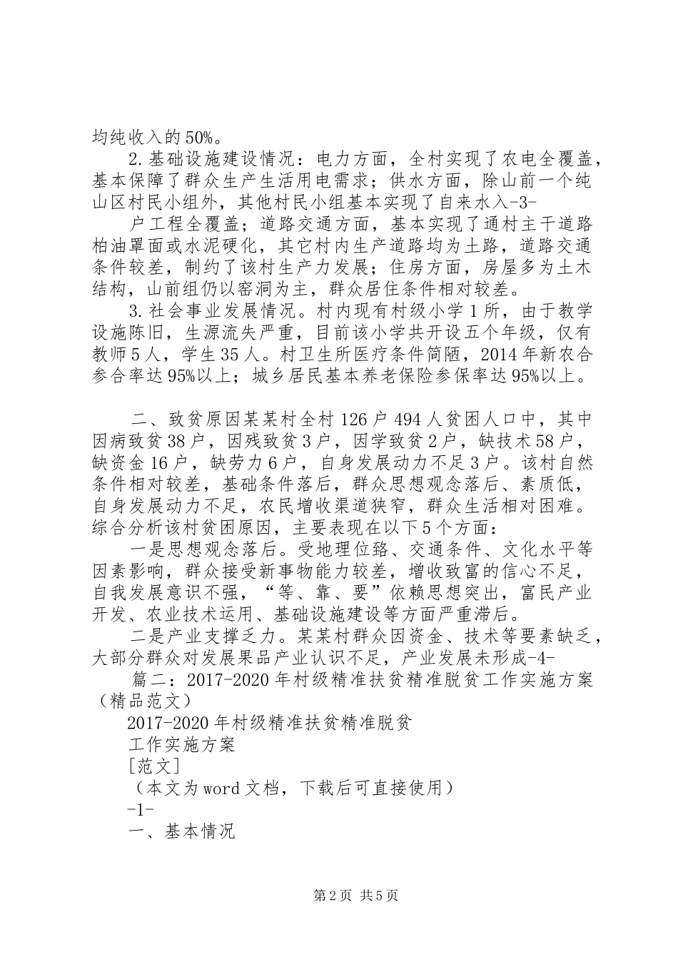 篇一：XX年村级精准扶贫精准脱贫工作方案（范文） _第2页