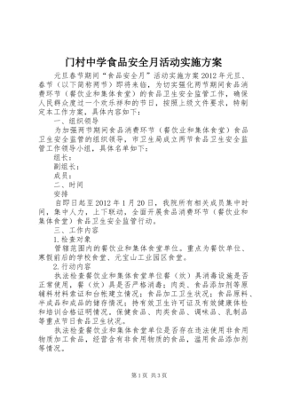 门村中学食品安全月活动方案 