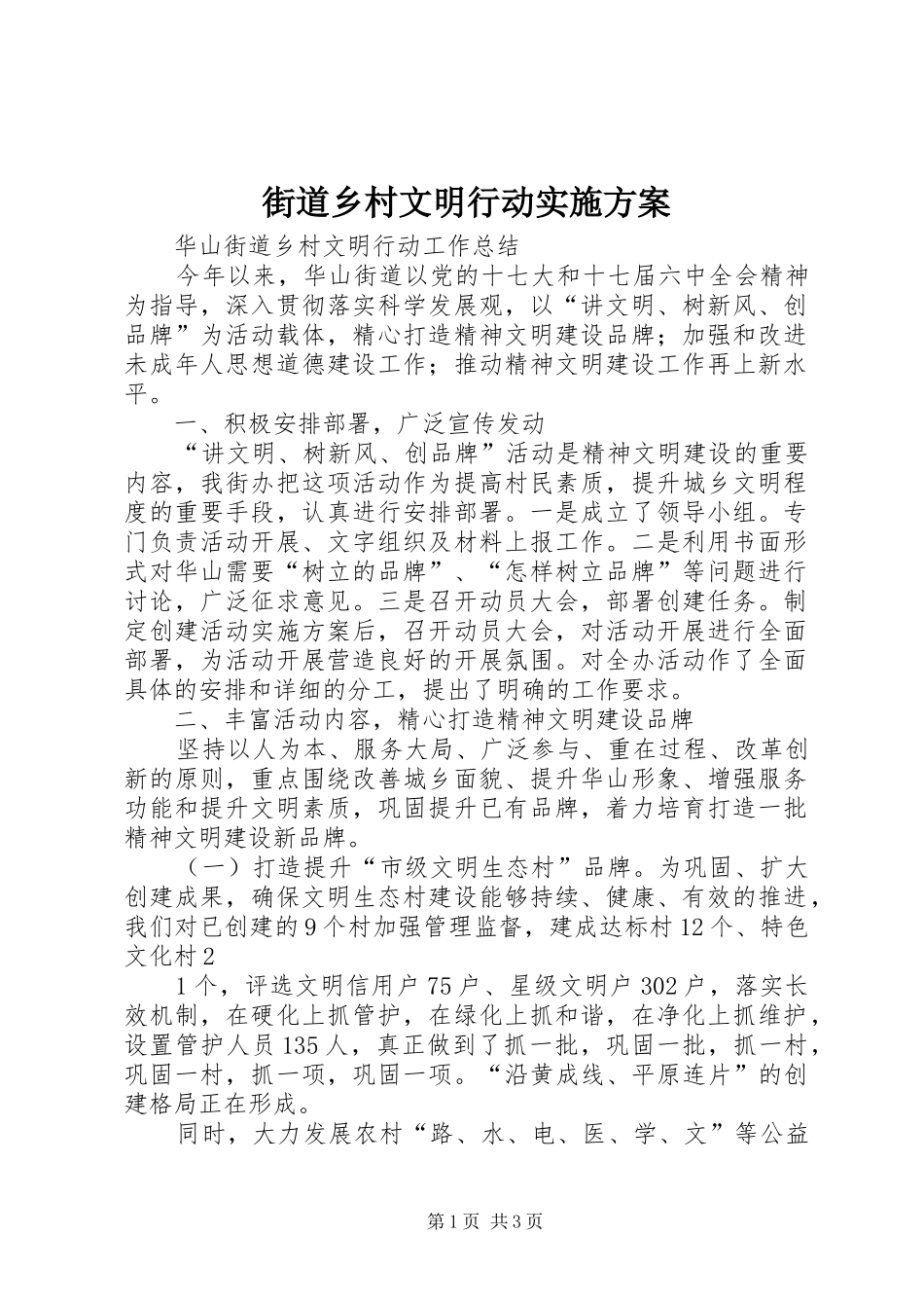 街道乡村文明行动方案 _第1页