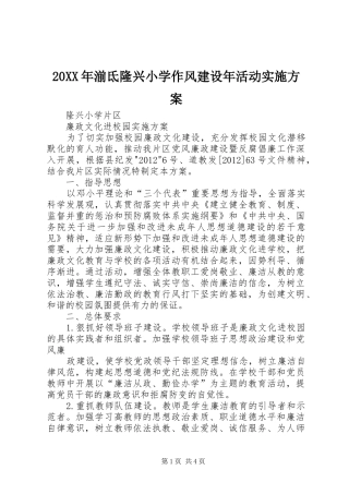 XX年湔氐隆兴小学作风建设年活动方案 