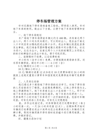 停车场管理实施方案 
