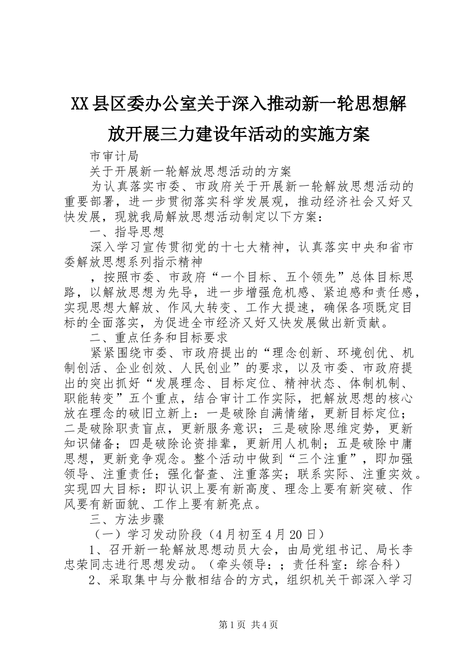 XX县区委办公室关于深入推动新一轮思想解放开展三力建设年活动的方案 _第1页