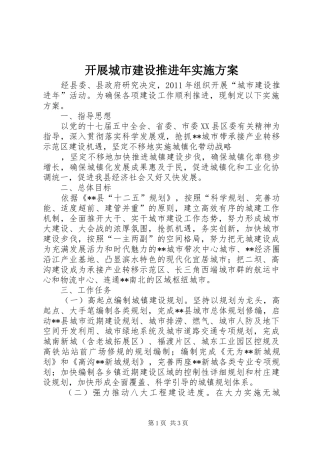 开展城市建设推进年方案 
