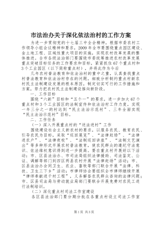 市法治办关于深化依法治村的工作实施方案 