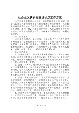 社会主义新农村建设试点工作实施方案 