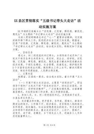 XX县区贯彻落实“五级书记带头大走访”活动方案 