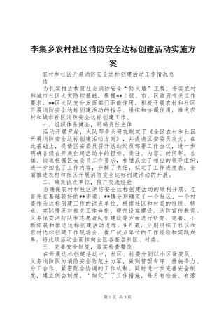 李集乡农村社区消防安全达标创建活动方案 