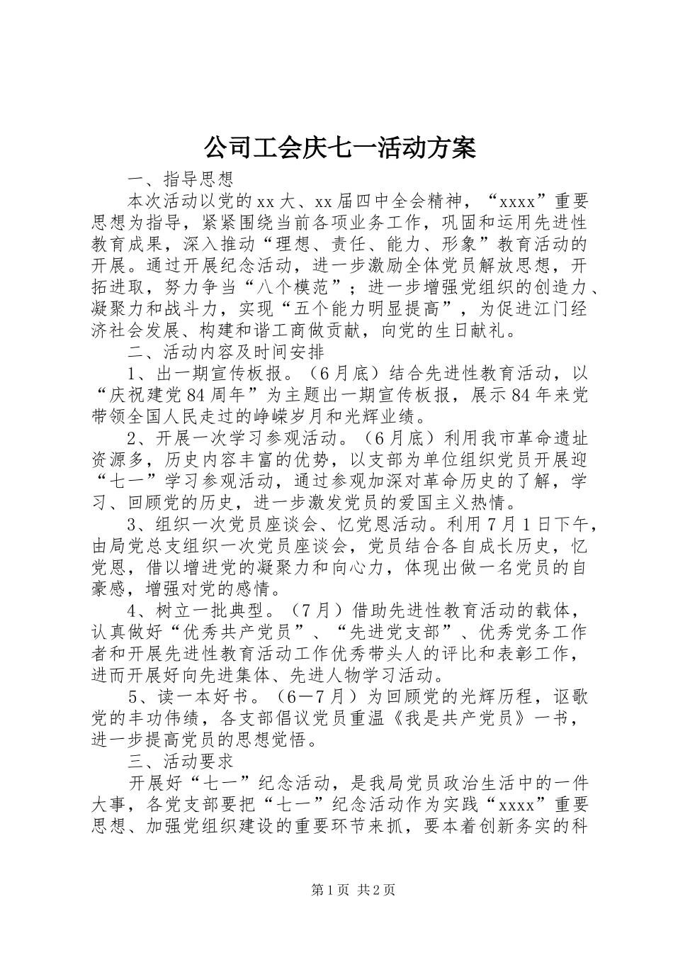 公司工会庆七一活动实施方案 _第1页