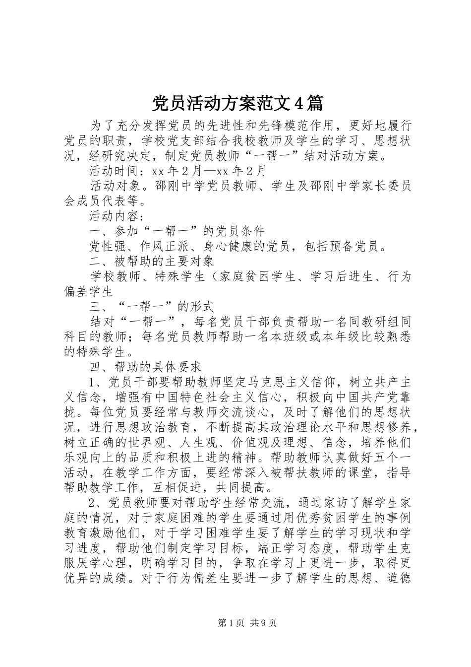 党员活动实施方案范文4篇_第1页