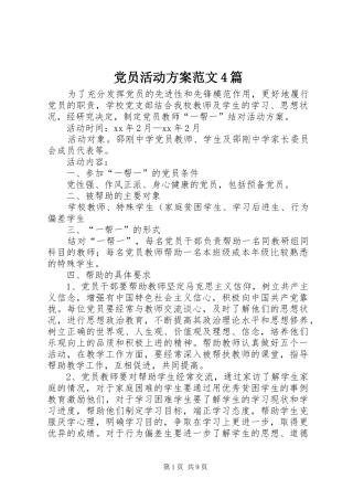 党员活动实施方案范文4篇