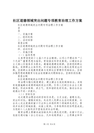 社区道德领域突出问题专项教育治理工作实施方案 