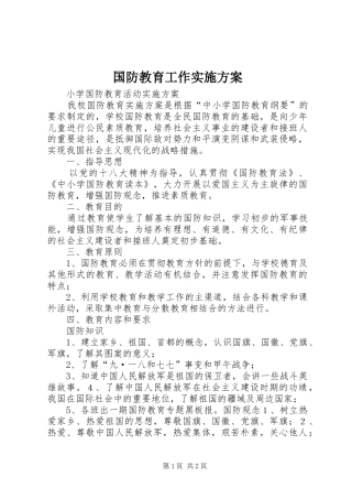 国防教育工作方案 