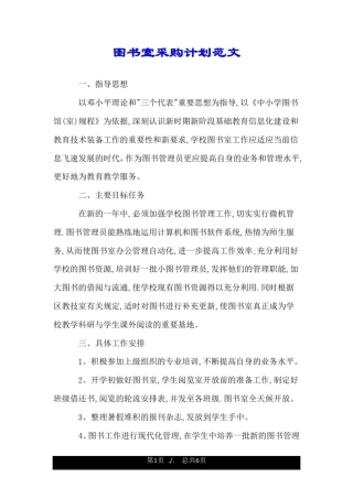 图书室采购计划范文.doc