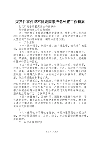 突发性事件或不稳定因素应急工作预案 