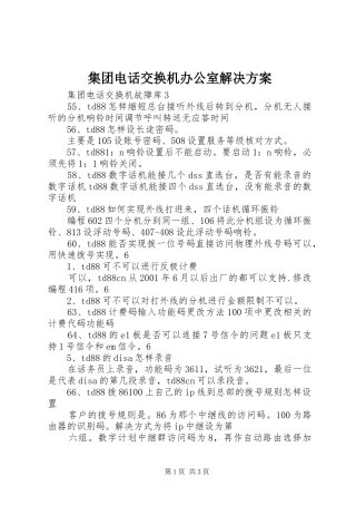 集团电话交换机办公室解决实施方案 