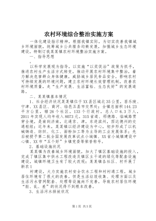 农村环境综合整治方案 