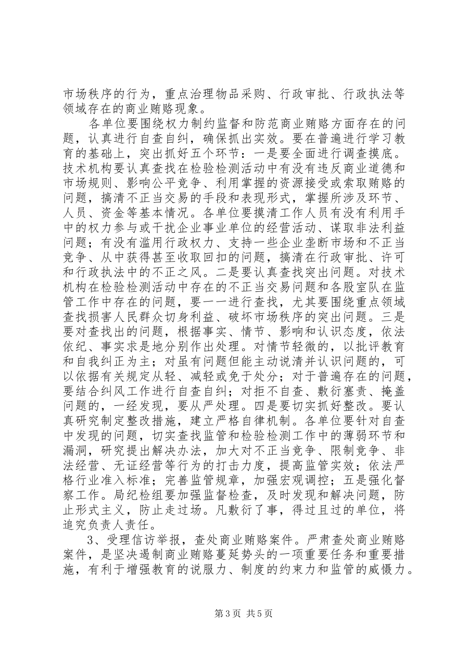 县质监局治理商业贿赂专项工作方案 _第3页