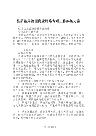 县质监局治理商业贿赂专项工作方案 