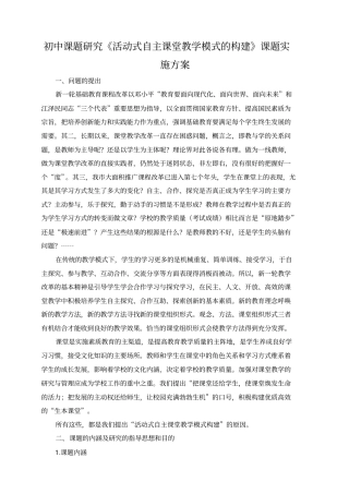 初中课题研究《活动式自主课堂教学模式构建》课题实施方案