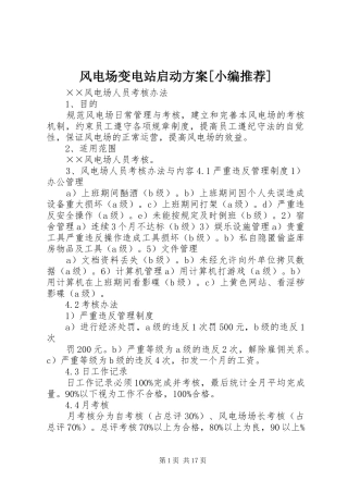 风电场变电站启动实施方案[小编推荐] 